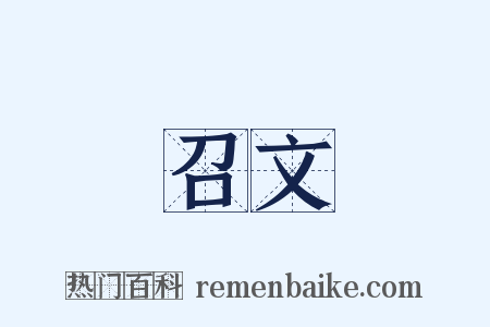 召文是什么意思的图片
